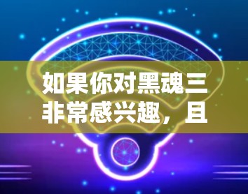 如果你对黑魂三非常感兴趣，且希望观看这部经典的动作推理剧，以下是一些推荐的VPN选项