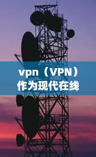 vpn（VPN）作为现代在线访问的重要工具，通常不会自动闪退，除非遇到了系统崩溃、服务器故障或其他不可预见的事件。然而，如果您发现VPN服务突然停止或无法使用，以下是可能的原因分析