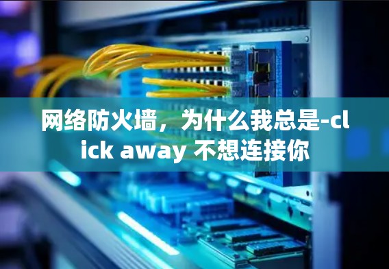 网络防火墙,为什么我总是-click away 不想连接你