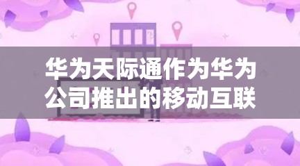 华为天际通作为华为公司推出的移动互联网服务，其 VPN 服务是否支持 VPN 呢？这取决于具体的订阅协议和套餐内容。华为天际通可能提供VPN功能，但具体支持与否需要根据用户的具体套餐和订阅记录来确认