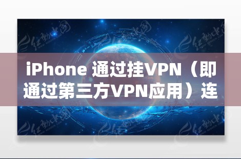 iPhone 通过挂VPN（即通过第三方VPN应用）连接到互联网，然后在云端进行备份和恢复是常见的操作方式。以下是关于 iPhone挂VPN云备份的详细说明