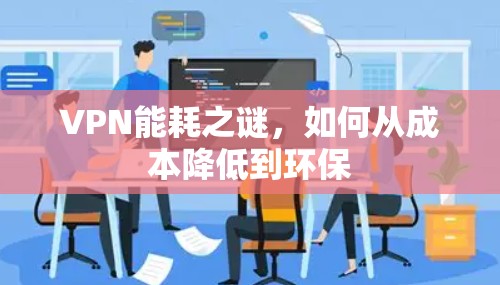 VPN能耗之谜,如何从成本降低到环保