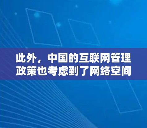 此外，中国的互联网管理政策也考虑到了网络空间的安全性和国家利益，旨在平衡网络自由与国家安全之间的关系。尽管VPN可能会用于某些非法活动，但国家对这些活动的限制是为了保护国家的网络安全和公共利益