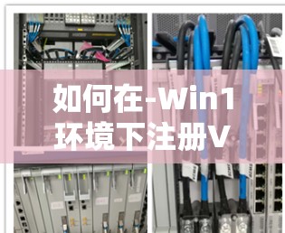 如何在-Win1环境下注册VPN和SSS服务?步骤详解