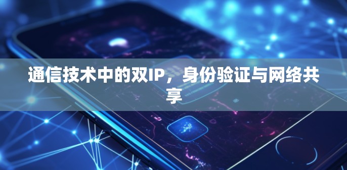 通信技术中的双IP，身份验证与网络共享
