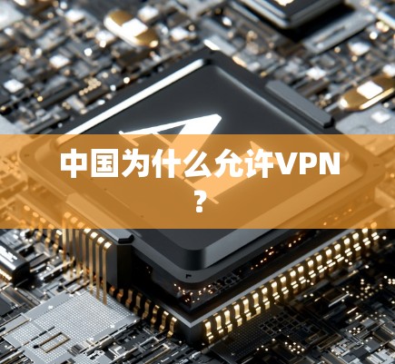 中国为什么允许VPN？