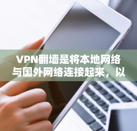 VPN翻墙是将本地网络与国外网络连接起来,以便在没有本地设备的情况下访问网络资源。以下是一些可靠的VPN翻墙服务,帮助你在没有本地设备的情况下获取所需的数据或资源