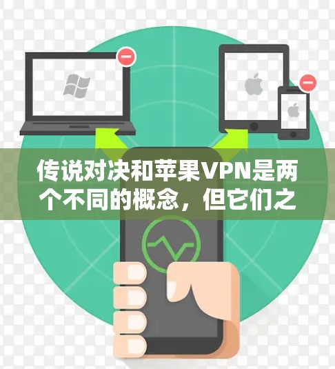 传说对决和苹果VPN是两个不同的概念，但它们之间可能有某种关联，尤其是在讨论网络服务或游戏时