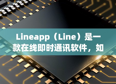 Lineapp(Line)是一款在线即时通讯软件,如果你无法访问Lineapp的URL,可以尝试以下方法绕过网络限制或使用其他VPN工具