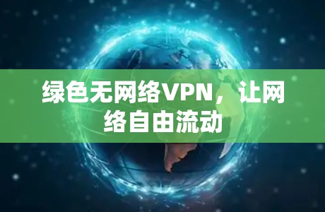 绿色无网络VPN,让网络自由流动