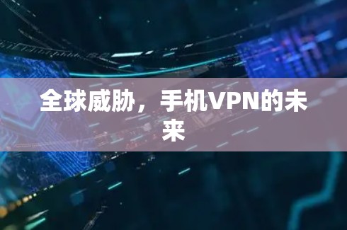 全球威胁,手机VPN的未来