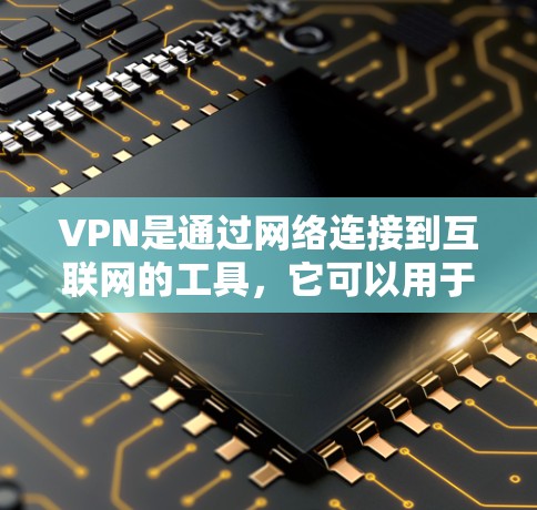 VPN是通过网络连接到互联网的工具,它可以用于访问互联网内容。然而,如果在使用VPN后无法上网,可能是因为以下原因