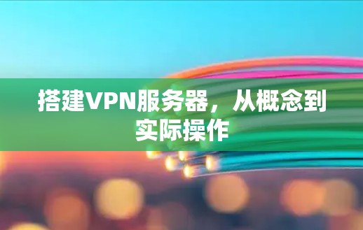 搭建VPN服务器，从概念到实际操作