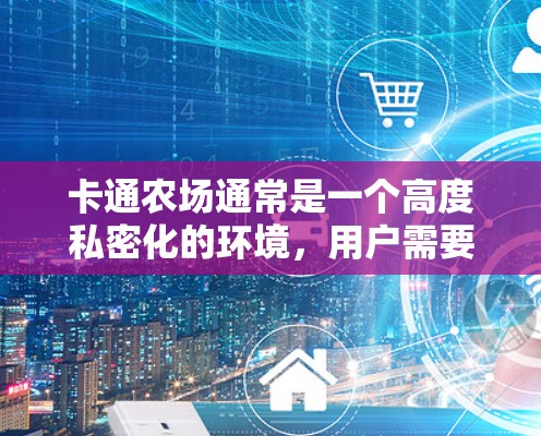 卡通农场通常是一个高度私密化的环境，用户需要在这样的环境中使用VPN以确保数据的安全性、隐私性和合规性。以下是适合卡通农场使用VPN的一些建议