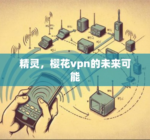 精灵，樱花vpn的未来可能