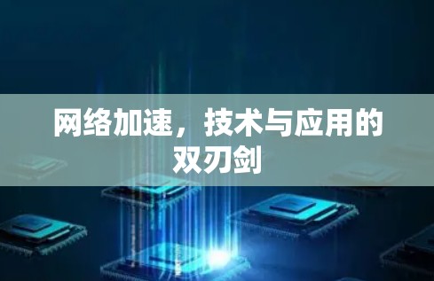 网络加速,技术与应用的双刃剑