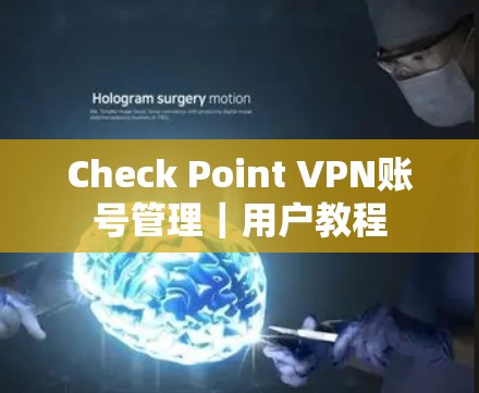 Check Point VPN账号管理|用户教程