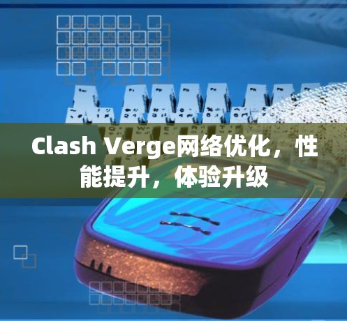 Clash Verge网络优化,性能提升,体验升级