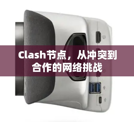 Clash节点,从冲突到合作的网络挑战