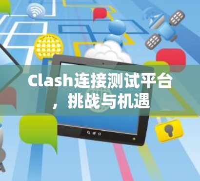 Clash连接测试平台,挑战与机遇