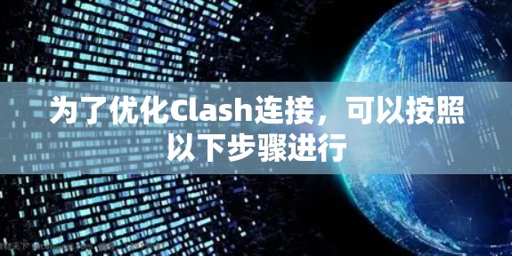 为了优化Clash连接,可以按照以下步骤进行