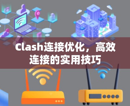 Clash连接优化,高效连接的实用技巧