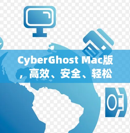 CyberGhost Mac版,高效、安全、轻松的VPN解决方案