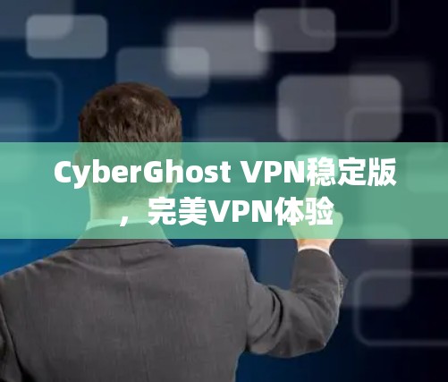 CyberGhost VPN稳定版，完美VPN体验
