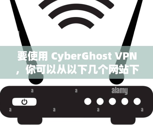 要使用 CyberGhost VPN，你可以从以下几个网站下载其免费版本。以下是一些推荐的来源