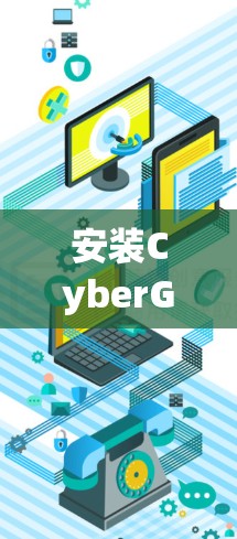 安装CyberGhost VPN(中文版)是一个相对简单的过程,但为了确保你能够成功安装并正常使用,以下是一个详细的安装步骤说明