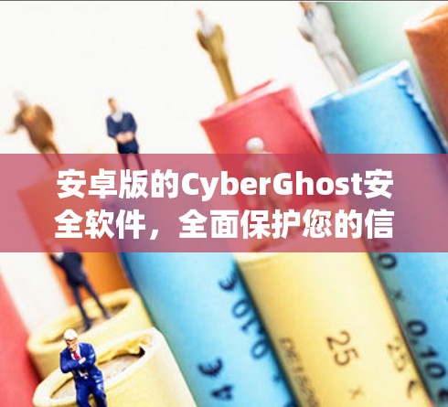安卓版的CyberGhost安全软件,全面保护您的信息安全