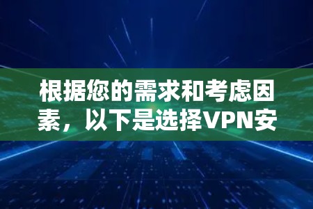 根据您的需求和考虑因素，以下是选择VPN安全客户端的建议