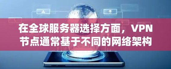 在全球服务器选择方面，VPN节点通常基于不同的网络架构和 hosting平台来优化性能和用户体验。以下是一些全球服务器选择的推荐，涵盖不同的网络架构和 hosting平台