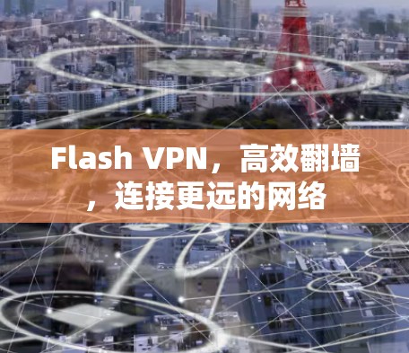 Flash VPN，高效翻墙，连接更远的网络