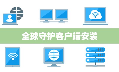 全球守护客户端安装