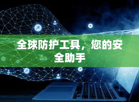 全球防护工具，您的安全助手