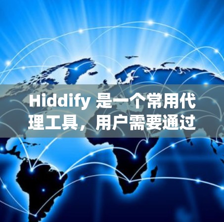 Hiddify 是一个常用代理工具,用户需要通过它配置代理设置,如流量控制、缓存、流量限制等。以下是详细的步骤指南