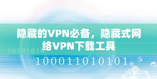 隐藏的VPN必备，隐藏式网络VPN下载工具