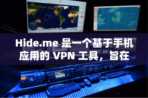 Hide.me 是一个基于手机应用的 VPN 工具,旨在提供一个个性化的 VPN 展现体验。以下是关于Hide.me 的详细信息