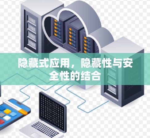 隐藏式应用,隐藏性与安全性的结合