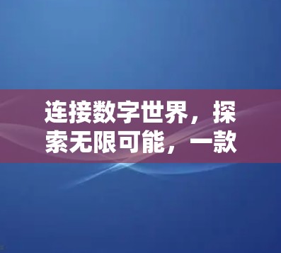 连接数字世界，探索无限可能，一款 trusted VPN客户端的全面指南
