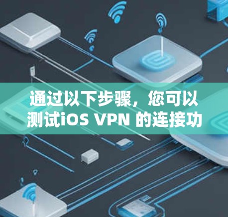 通过以下步骤,您可以测试iOS VPN 的连接功能