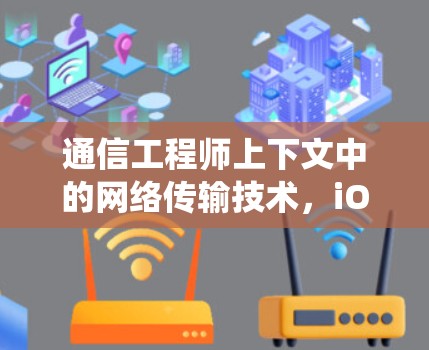 通信工程师上下文中的网络传输技术,iOS系统的高效传输解决方案