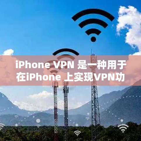 iPhone VPN 是一种用于在iPhone 上实现VPN功能的工具。它允许用户通过 iPhone 连接到互联网,从而访问其他设备上提供的网站、应用或服务,同时可以设置和管理这些功能