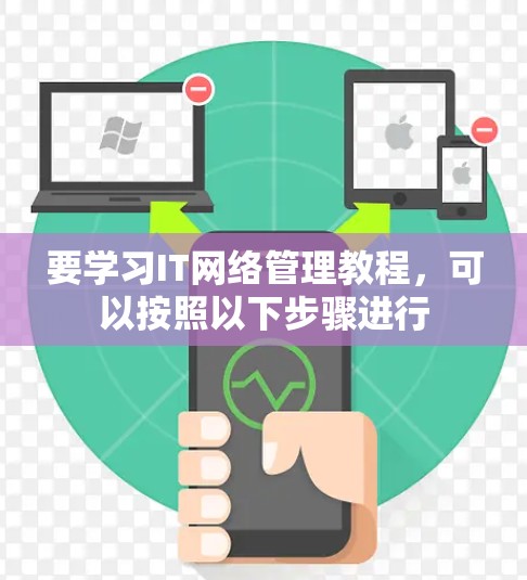 要学习IT网络管理教程,可以按照以下步骤进行