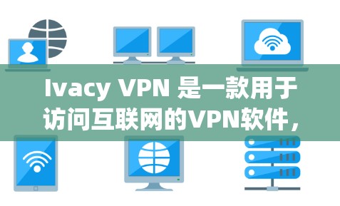 Ivacy VPN 是一款用于访问互联网的VPN软件,允许您在本地电脑上通过VPN连接到服务器,从而避开防火墙限制。以下是使用 Ivacy VPN 的步骤