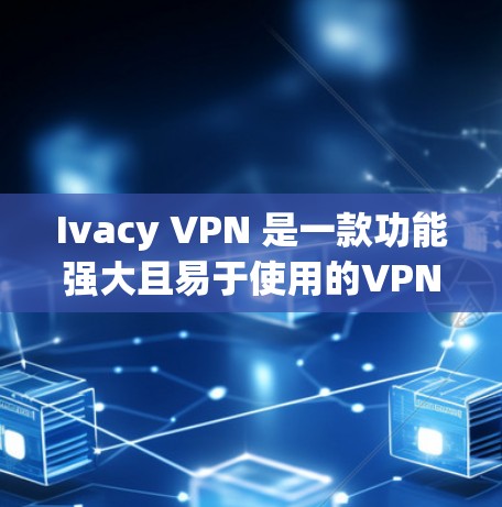 Ivacy VPN 是一款功能强大且易于使用的VPN客户端,适合在多种设备上使用。如果你正在寻找一个可靠且安全的VPN选择,以下是对 Ivacy VPN 的最新推荐