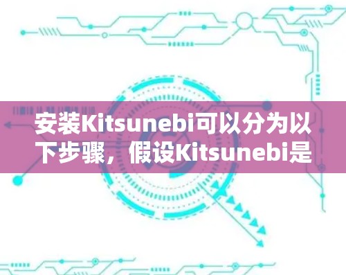 安装Kitsunebi可以分为以下步骤，假设Kitsunebi是一个插件或软件包