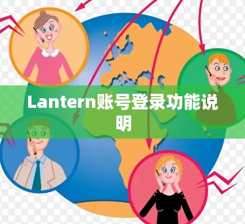 Lantern账号登录功能说明