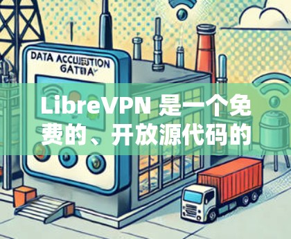 LibreVPN 是一个免费的、开放源代码的网络服务，旨在为用户提供安全、可靠和易于使用的VPN体验。以下是一个详细的使用指南，帮助您顺利使用 LibreVPN